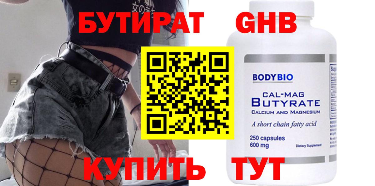 Урюпинск  БУТИРАТ вода  БУТИРАТ  Вход с VPN 