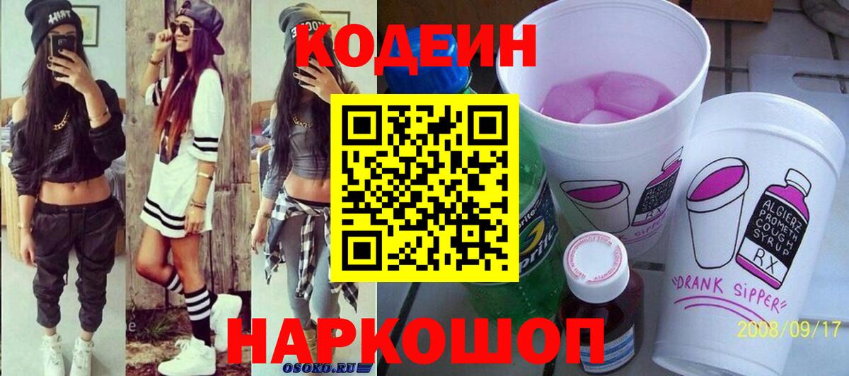Кодеиновый сироп Lean Purple Drank  Кодеиновый сироп Lean Purple Drank  Вход с VPN  Урюпинск 